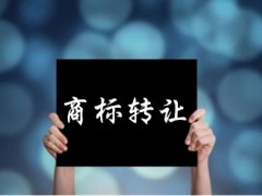 企業(yè)還沒取得商標(biāo)注冊(cè)證可以轉(zhuǎn)讓嗎？有什么風(fēng)險(xiǎn)