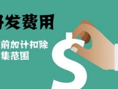 國家高新技術(shù)企業(yè)認定過程中研發(fā)費用該如何歸集，你知道多少